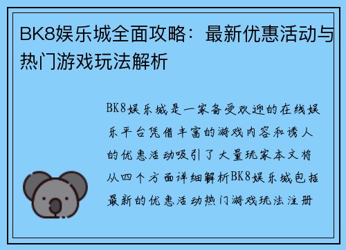 BK8娱乐城全面攻略:最新优惠活动与热门游戏玩法解析 BK8娱乐城全面攻略:最新优惠活动与热门游戏玩法解析