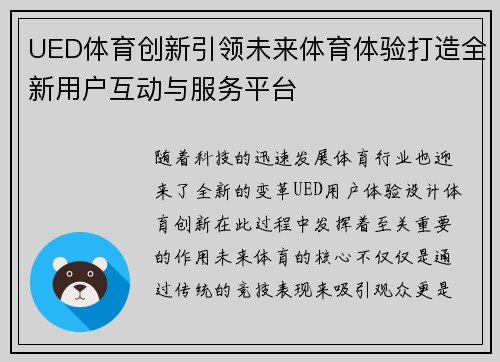 UED体育创新引领未来体育体验打造全新用户互动与服务平台