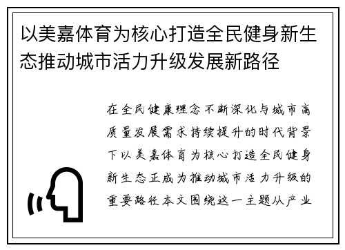 以美嘉体育为核心打造全民健身新生态推动城市活力升级发展新路径