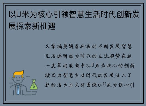 以U米为核心引领智慧生活时代创新发展探索新机遇
