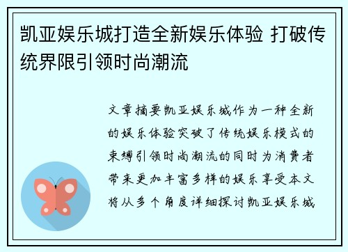凯亚娱乐城打造全新娱乐体验 打破传统界限引领时尚潮流 凯亚娱乐城打造全新娱乐体验 打破传统界限引领时尚潮流