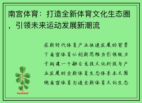 南宫体育：打造全新体育文化生态圈，引领未来运动发展新潮流