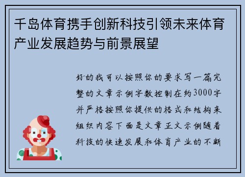 千岛体育携手创新科技引领未来体育产业发展趋势与前景展望