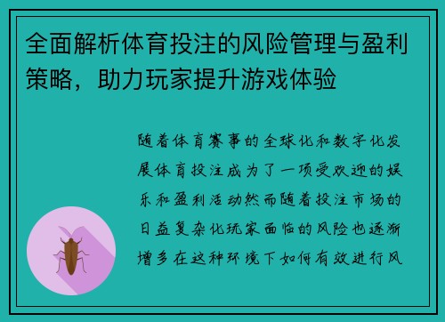全面解析体育投注的风险管理与盈利策略，助力玩家提升游戏体验