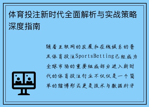 体育投注新时代全面解析与实战策略深度指南 体育投注新时代全面解析与实战策略深度指南
