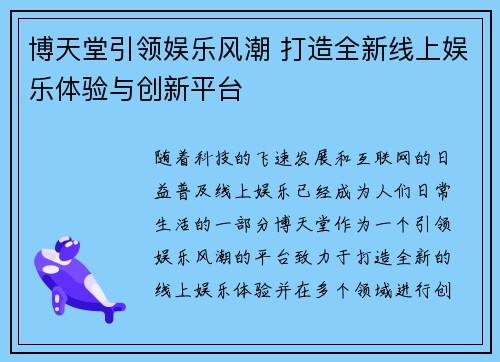 博天堂引领娱乐风潮 打造全新线上娱乐体验与创新平台 博天堂引领娱乐风潮 打造全新线上娱乐体验与创新平台