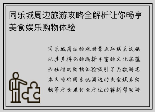 同乐城周边旅游攻略全解析让你畅享美食娱乐购物体验 同乐城周边旅游攻略全解析让你畅享美食娱乐购物体验