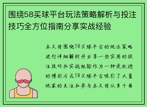 围绕58买球平台玩法策略解析与投注技巧全方位指南分享实战经验