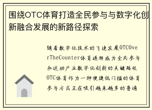 围绕OTC体育打造全民参与与数字化创新融合发展的新路径探索 围绕OTC体育打造全民参与与数字化创新融合发展的新路径探索