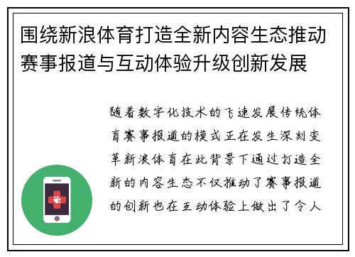 围绕新浪体育打造全新内容生态推动赛事报道与互动体验升级创新发展 围绕新浪体育打造全新内容生态推动赛事报道与互动体验升级创新发展