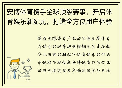 安博体育携手全球顶级赛事，开启体育娱乐新纪元，打造全方位用户体验