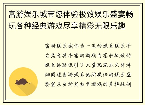 富游娱乐城带您体验极致娱乐盛宴畅玩各种经典游戏尽享精彩无限乐趣