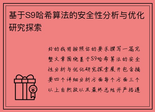 基于S9哈希算法的安全性分析与优化研究探索