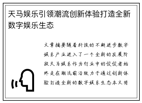天马娱乐引领潮流创新体验打造全新数字娱乐生态