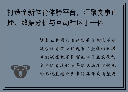 打造全新体育体验平台，汇聚赛事直播、数据分析与互动社区于一体