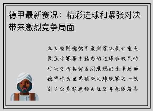 德甲最新赛况：精彩进球和紧张对决带来激烈竞争局面