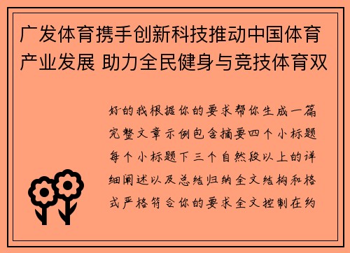 广发体育携手创新科技推动中国体育产业发展 助力全民健身与竞技体育双轮驱动