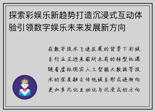 探索彩娱乐新趋势打造沉浸式互动体验引领数字娱乐未来发展新方向 探索彩娱乐新趋势打造沉浸式互动体验引领数字娱乐未来发展新方向