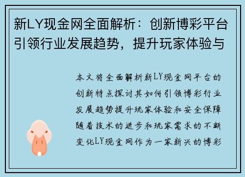 新LY现金网全面解析:创新博彩平台引领行业发展趋势,提升玩家体验与安全保障 新LY现金网全面解析:创新博彩平台引领行业发展趋势,提升玩家体验与安全保障
