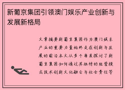 新葡京集团引领澳门娱乐产业创新与发展新格局