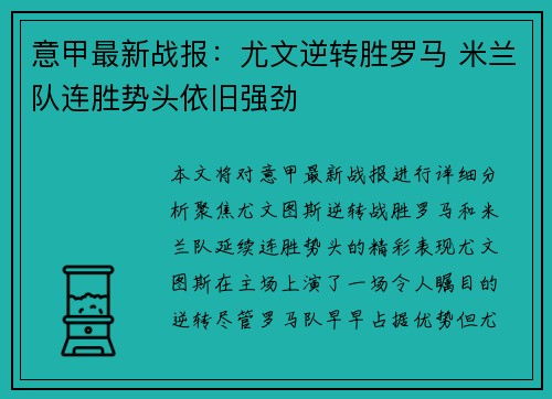 意甲最新战报:尤文逆转胜罗马 米兰队连胜势头依旧强劲 意甲最新战报:尤文逆转胜罗马 米兰队连胜势头依旧强劲