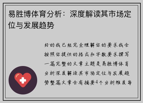 易胜博体育分析：深度解读其市场定位与发展趋势