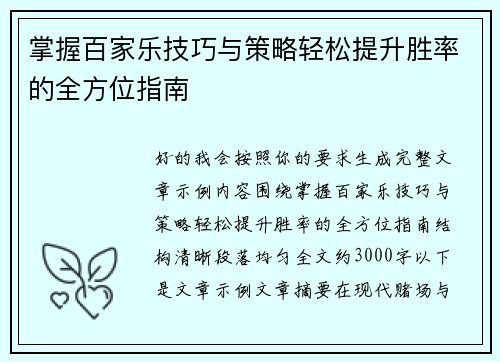 掌握百家乐技巧与策略轻松提升胜率的全方位指南 掌握百家乐技巧与策略轻松提升胜率的全方位指南