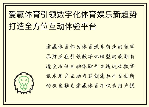 爱赢体育引领数字化体育娱乐新趋势打造全方位互动体验平台 爱赢体育引领数字化体育娱乐新趋势打造全方位互动体验平台