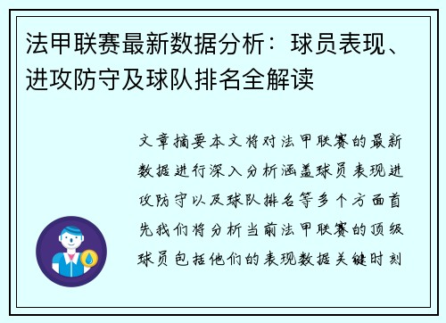 法甲联赛最新数据分析：球员表现、进攻防守及球队排名全解读