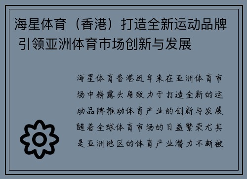 海星体育(香港)打造全新运动品牌 引领亚洲体育市场创新与发展 海星体育(香港)打造全新运动品牌 引领亚洲体育市场创新与发展