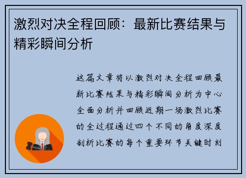 激烈对决全程回顾:最新比赛结果与精彩瞬间分析 激烈对决全程回顾:最新比赛结果与精彩瞬间分析
