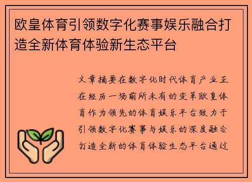 欧皇体育引领数字化赛事娱乐融合打造全新体育体验新生态平台 欧皇体育引领数字化赛事娱乐融合打造全新体育体验新生态平台