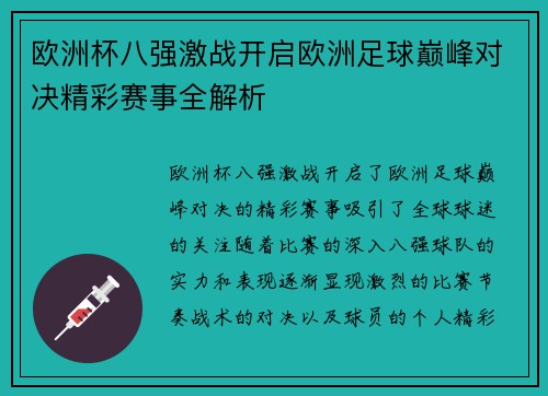 欧洲杯八强激战开启欧洲足球巅峰对决精彩赛事全解析