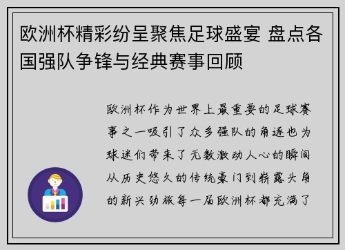 欧洲杯精彩纷呈聚焦足球盛宴 盘点各国强队争锋与经典赛事回顾