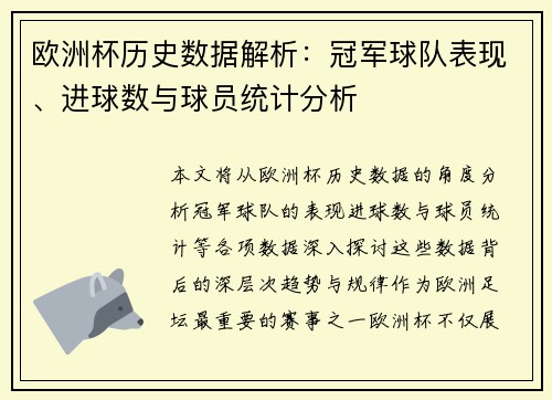 欧洲杯历史数据解析：冠军球队表现、进球数与球员统计分析