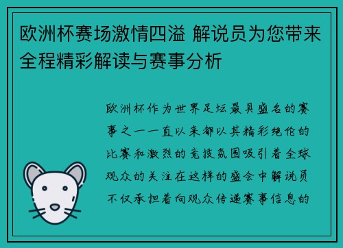 欧洲杯赛场激情四溢 解说员为您带来全程精彩解读与赛事分析