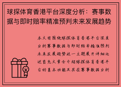 球探体育香港平台深度分析：赛事数据与即时赔率精准预判未来发展趋势