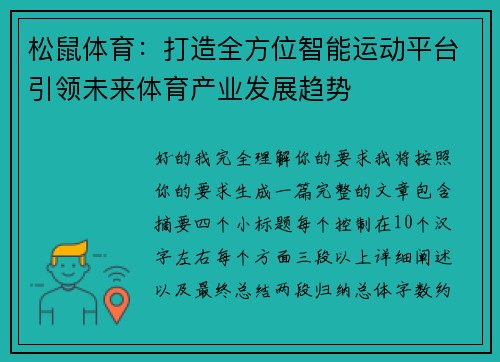 松鼠体育：打造全方位智能运动平台引领未来体育产业发展趋势