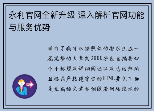 永利官网全新升级 深入解析官网功能与服务优势 永利官网全新升级 深入解析官网功能与服务优势
