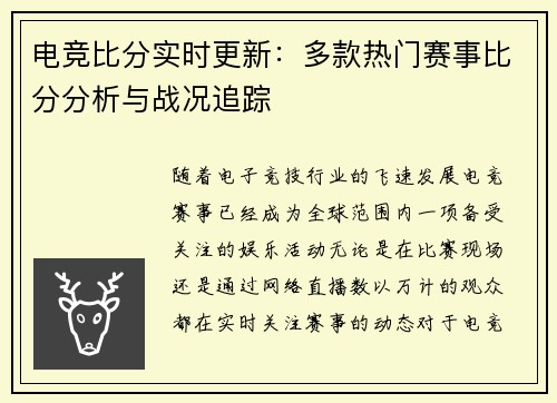 电竞比分实时更新：多款热门赛事比分分析与战况追踪
