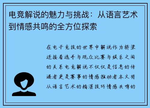 电竞解说的魅力与挑战：从语言艺术到情感共鸣的全方位探索