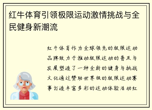 红牛体育引领极限运动激情挑战与全民健身新潮流 红牛体育引领极限运动激情挑战与全民健身新潮流