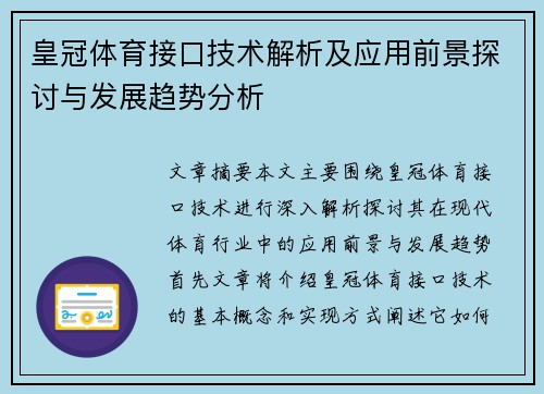 皇冠体育接口技术解析及应用前景探讨与发展趋势分析