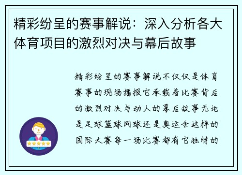 精彩纷呈的赛事解说:深入分析各大体育项目的激烈对决与幕后故事 精彩纷呈的赛事解说:深入分析各大体育项目的激烈对决与幕后故事
