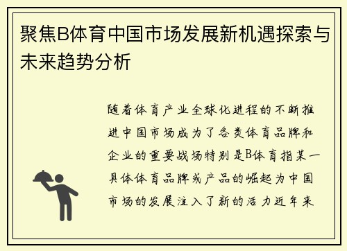 聚焦B体育中国市场发展新机遇探索与未来趋势分析 聚焦B体育中国市场发展新机遇探索与未来趋势分析