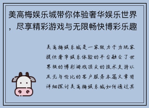 美高梅娱乐城带你体验奢华娱乐世界,尽享精彩游戏与无限畅快博彩乐趣 美高梅娱乐城带你体验奢华娱乐世界,尽享精彩游戏与无限畅快博彩乐趣
