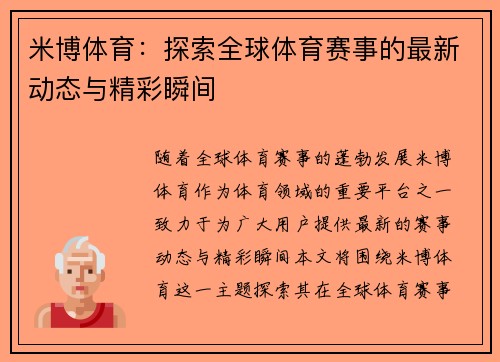 米博体育：探索全球体育赛事的最新动态与精彩瞬间