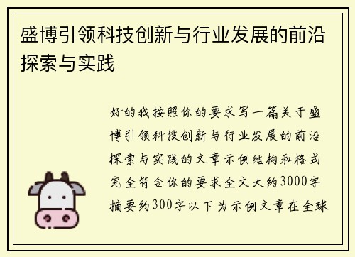 盛博引领科技创新与行业发展的前沿探索与实践 盛博引领科技创新与行业发展的前沿探索与实践