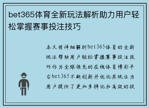 bet365体育全新玩法解析助力用户轻松掌握赛事投注技巧