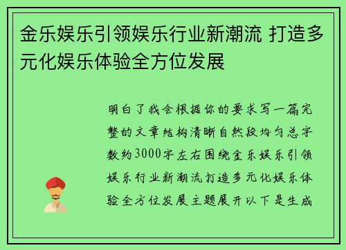 金乐娱乐引领娱乐行业新潮流 打造多元化娱乐体验全方位发展 金乐娱乐引领娱乐行业新潮流 打造多元化娱乐体验全方位发展